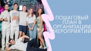 Как организовать незабываемое мероприятие?!