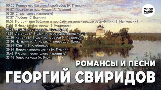 ГЕОРГИЙ СВИРИДОВ - РОМАНСЫ И ПЕСНИ смотреть онлайн