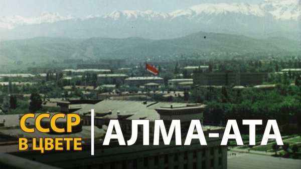 СССР в цвете. Алма-Ата | History Lab.