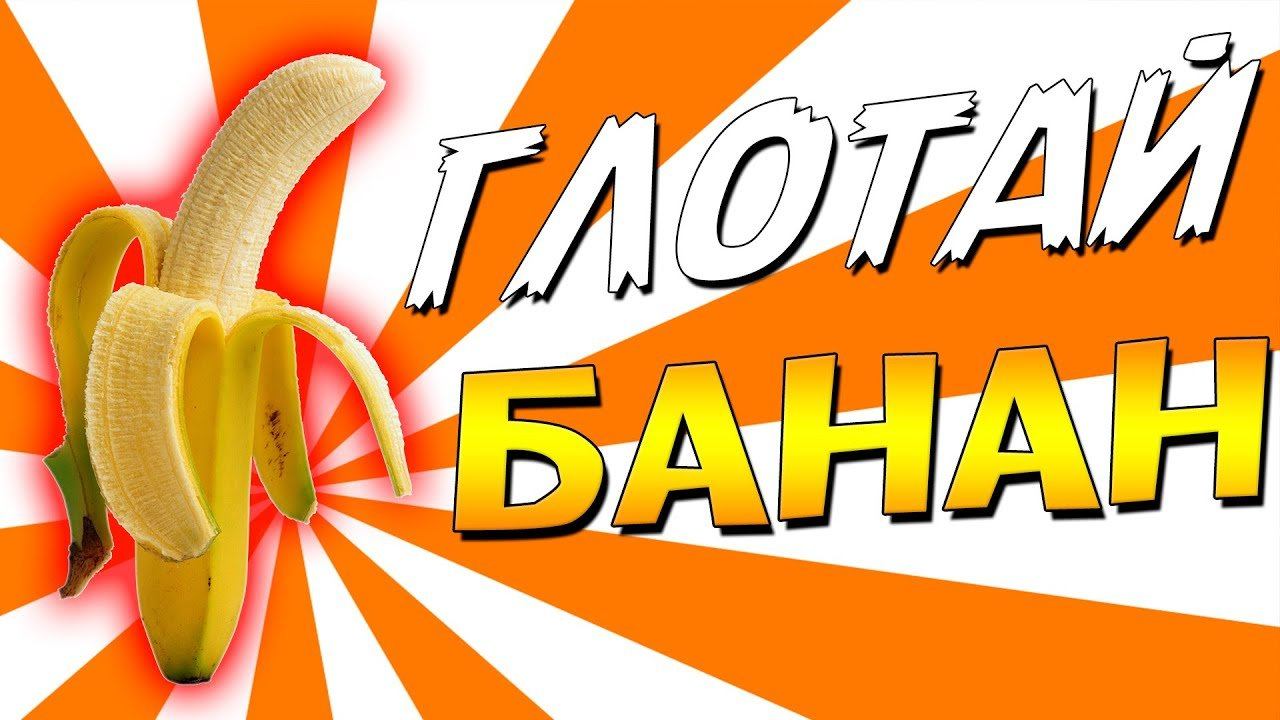 Omegle - ГЛОТАЙ БАНАН !!!