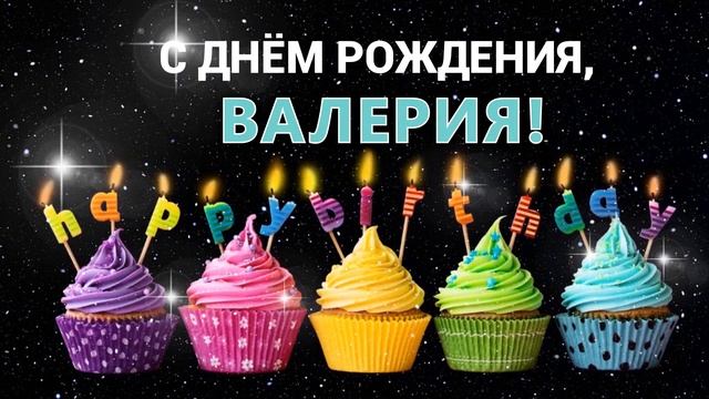 С днем рождения, Валерия! ?Лера, Лерочка!? смотреть онлайн
