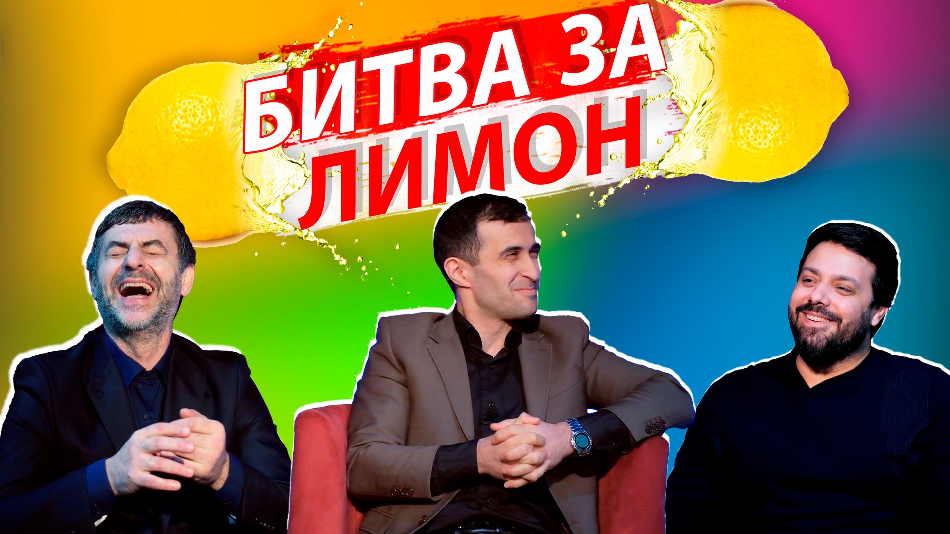 Битва за лимон | Руслан Гасанов