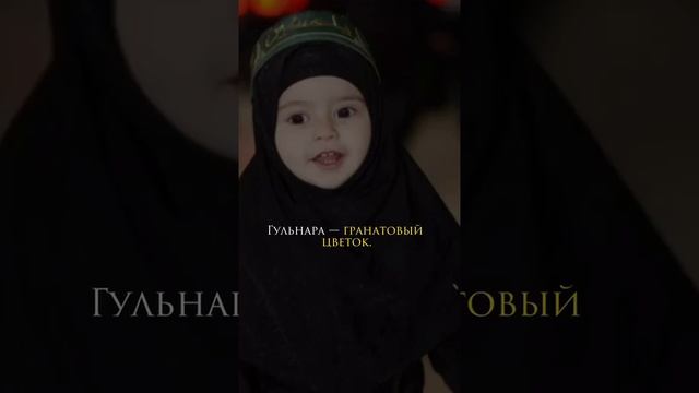 Красивые мусульманские имена для девочек. Как тебя звать зовут ? Какие имена вам нравиться ? Пишит смотреть онлайн