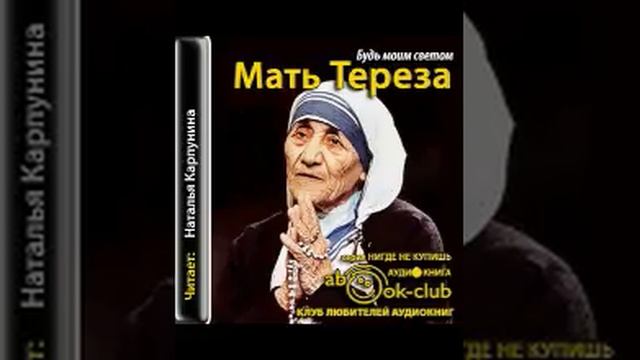 00-00 Мать Тереза Будь моим светом смотреть онлайн