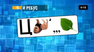 Разгадай Ребусы за 15 секунд. Ребусы с ответами