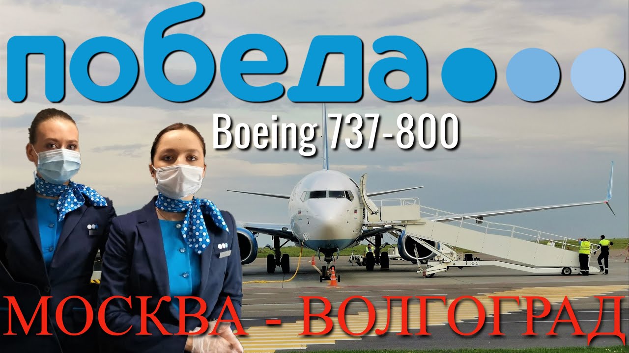Победа: Рейс Москва - Волгоград на Boeing 737-800 смотреть онлайн