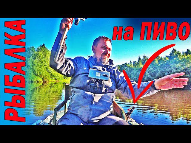 Рыбалка на ПИВО с лодки ПВХ. Так ловил мой ПАПА смотреть онлайн