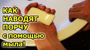 Как наводят порчу с помощью мыла и ритуалов черной магии