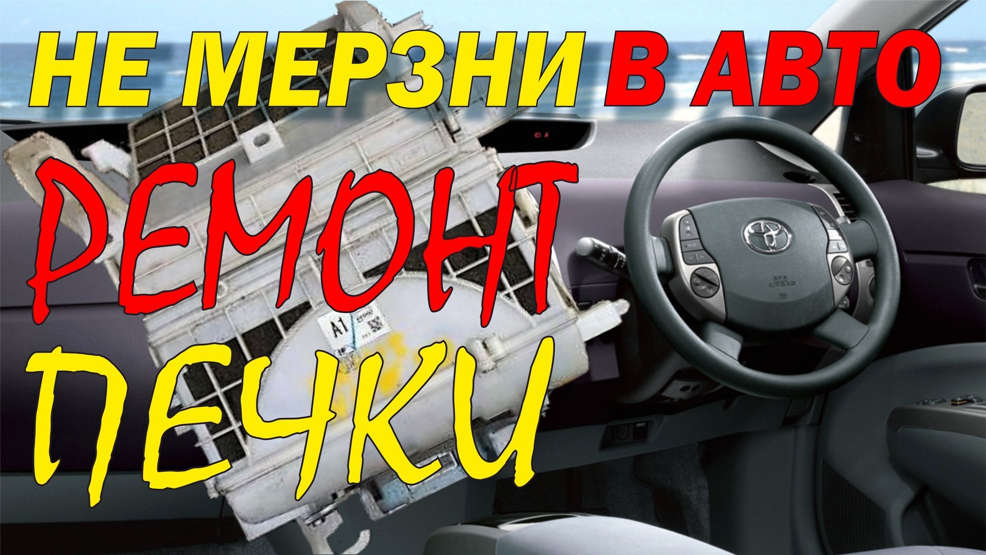 Ремонт печки.Тойота Приус. Холодно в машине.Чистим электромотор.Repair of the stove.Toyota Prius. смотреть онлайн