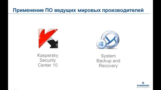Решения Emerson для обеспечения кибербезопасности промышленных систем автоматизации и управления