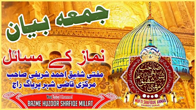 Namaz ke Masail | Jumu'ah Bayan | Mufti Shafique Ahmad Sharifi Sahab Markazi Qazi e Shaher Allahaba смотреть онлайн