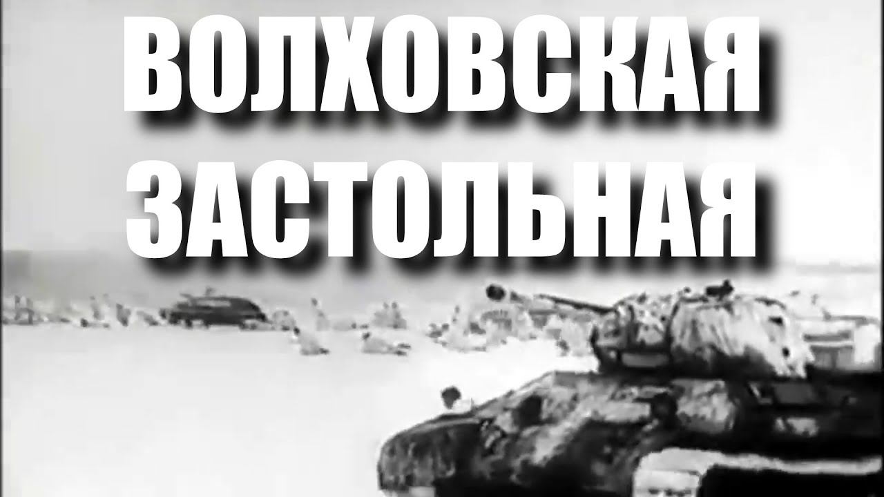 Волховская застольная смотреть онлайн