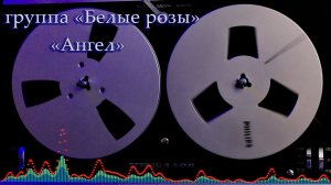 группа "Белые розы"  "Ангел" 1989 г. Альбом "Ласковый май" поет Алексей Лобанов .