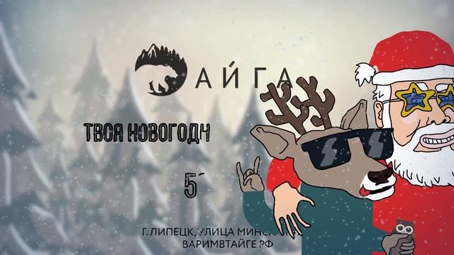 АНИМАЦИОННЫЙ РОЛИК РЕСТОРАНА-ПАБА "ТАЙГА" смотреть онлайн