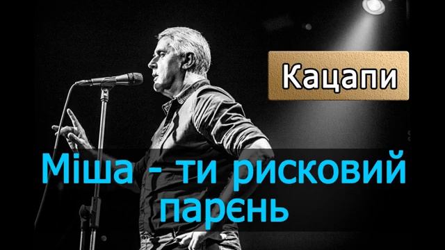 Подерв'янський — Я тєбя за то уважаю Міша, шо ти рисковий парєнь. [ЦИТАТА. Кацапи] смотреть онлайн