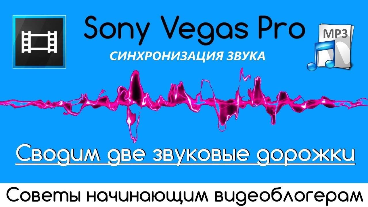 Сводим Две Звуковые Дорожки в Sony Vegas 13 с Plural Eyes 3.5 / Советы Начинающим Видеоблогерам смотреть онлайн