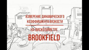 Вязкость по Брукфилду, ВНСС бурового раствора / Brookfield Viscosity Test, Drilling fluid LSRV