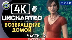 «Возвращение домой» 100% Прохождение Uncharted: Утраченное наследие | Без комментариев — Часть 2
