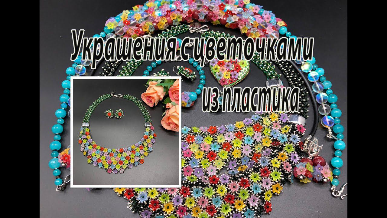 Украшения с цветочками из пластика. Колье "Весна". смотреть онлайн
