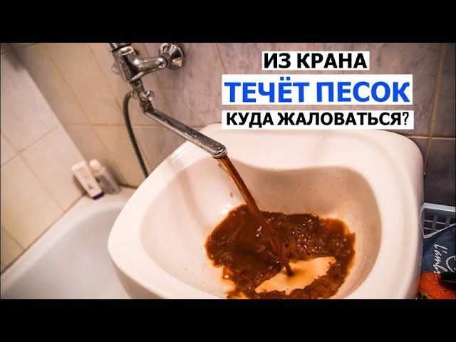Куда нужно жаловаться если в квартире из КРАНА течет грязная вода?