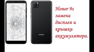 Разбираем и меняем разбитый дисплей и крышку аккумулятора на Honor 9s.