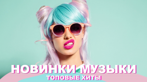 Топ шазам 2023 ⚡️ Новинки музыки 2023 ? Ремиксы 2023 ? Зарубежные хиты 2023 ? Клубная музыка ?