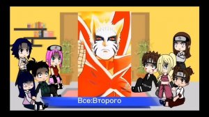 Реакция друзей Наруто (не всех, без Наруто) на Наруто Ч. О.