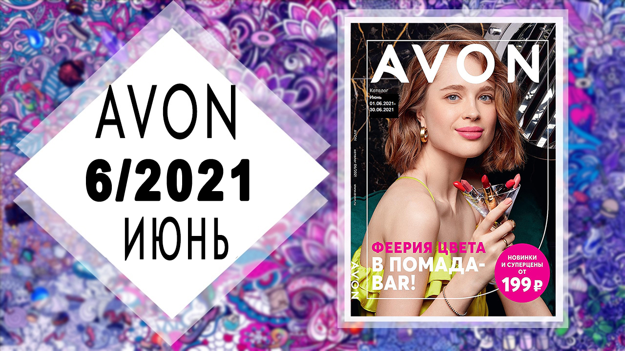 Каталог AVON (Эйвон) 6 2021 ИЮНЬ Россия смотреть онлайн