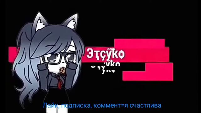 Интро от Етсуко интро старое и она мне поставила лайк на коммент смотреть онлайн