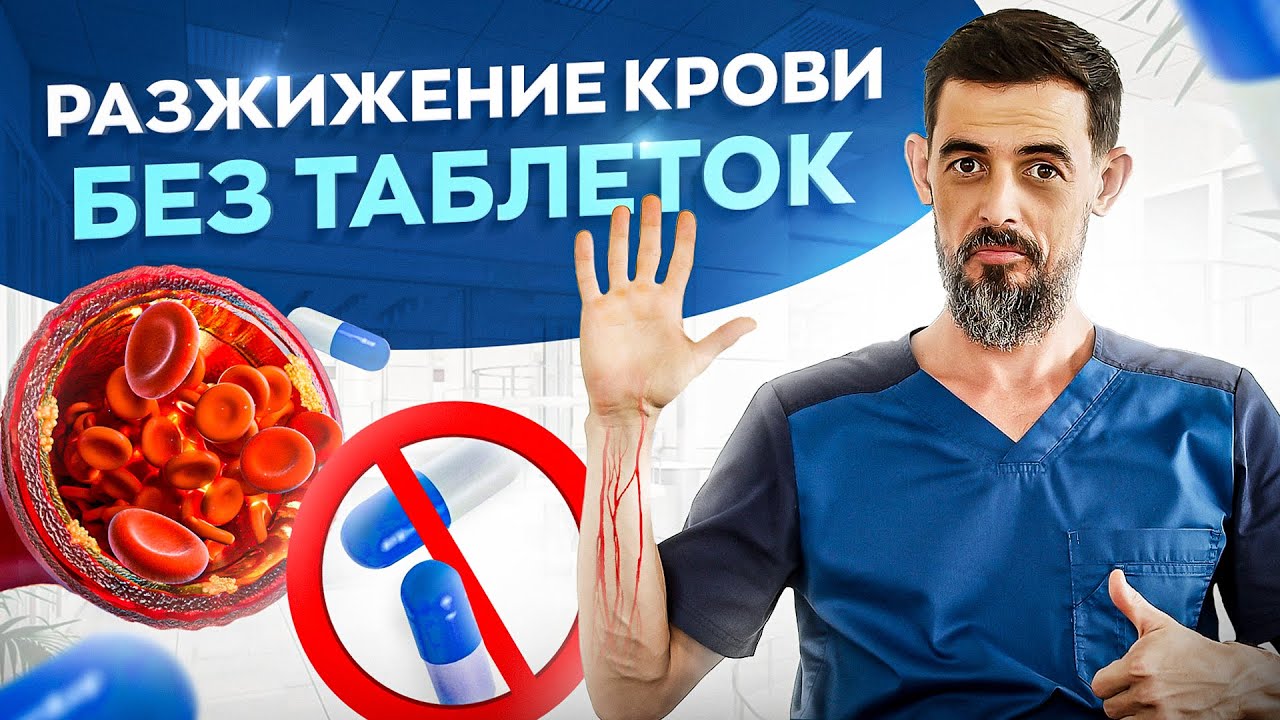 Густая кровь – 5 простых советов для разжижения крови в домашних условиях смотреть онлайн