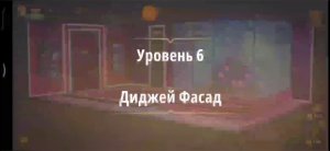 Rooms & exit глава 7 Убийство на танцполе
Уровень 6 Диджей Фасад