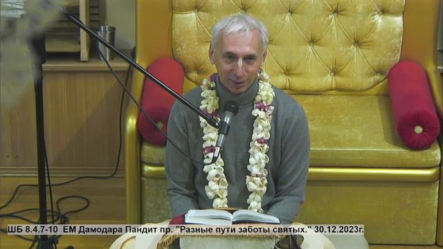 ШБ 8.4.7-10 ЕМ Дамодара Пандит пр. "Разные пути заботы святых." 30.12.2023г. смотреть онлайн
