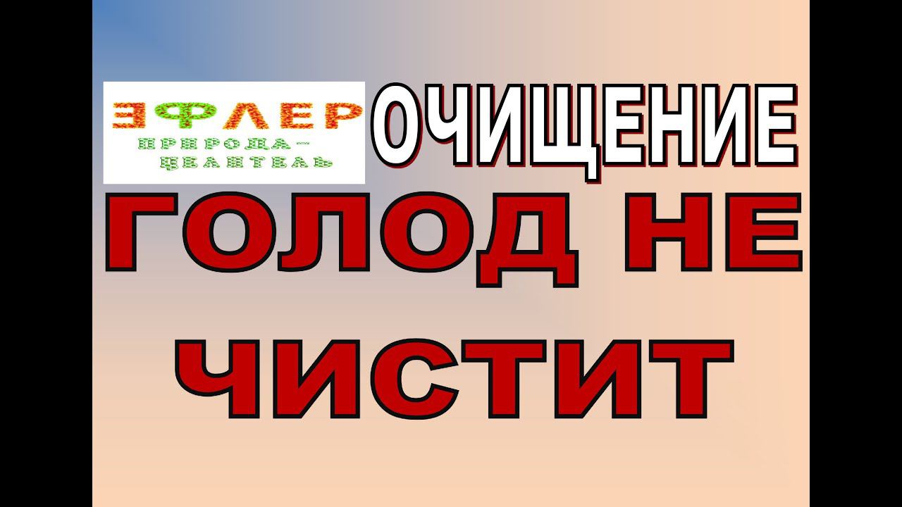 ПОЧЕМУ ГОЛОД НЕ ЧИСТИТ? смотреть онлайн