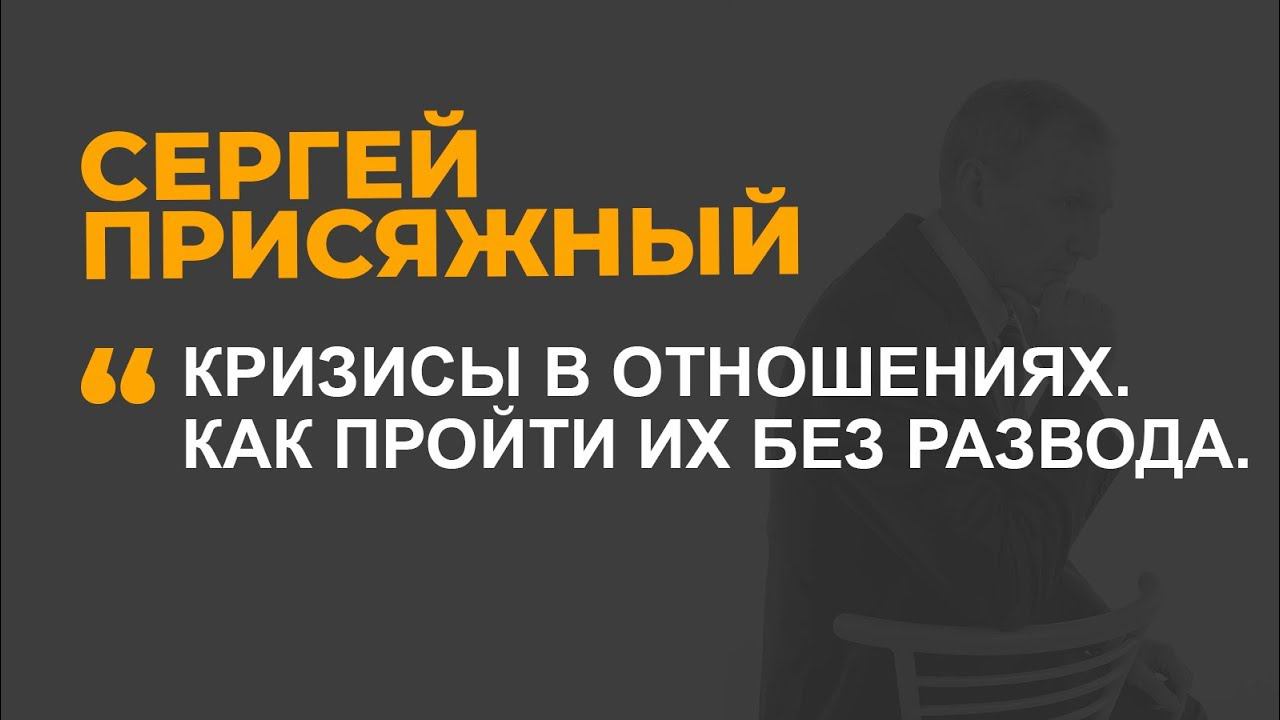 Кризисы в отношениях. Как пройти их без развода?