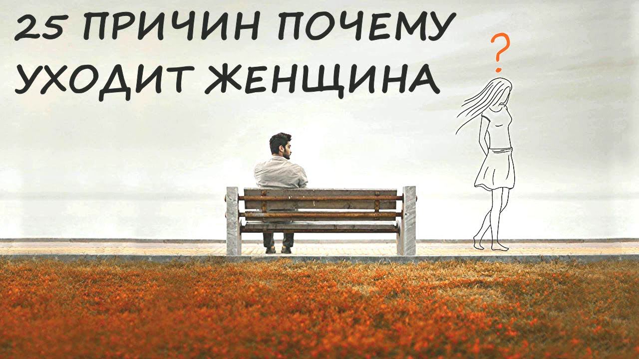 25 причин почему уходит женщина от мужчин которые их любят смотреть онлайн