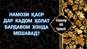 Намози қаср дар кадом ҳолат бардавом хонда мешавад? Домулло Назратуллоҳ