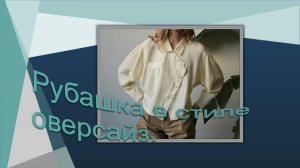 Рубашка в стиле оверсайз.mp4