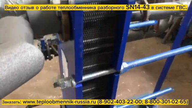 Видео отзыв о работе теплообменника SN14-43 700 кВт для системы ГВС. смотреть онлайн