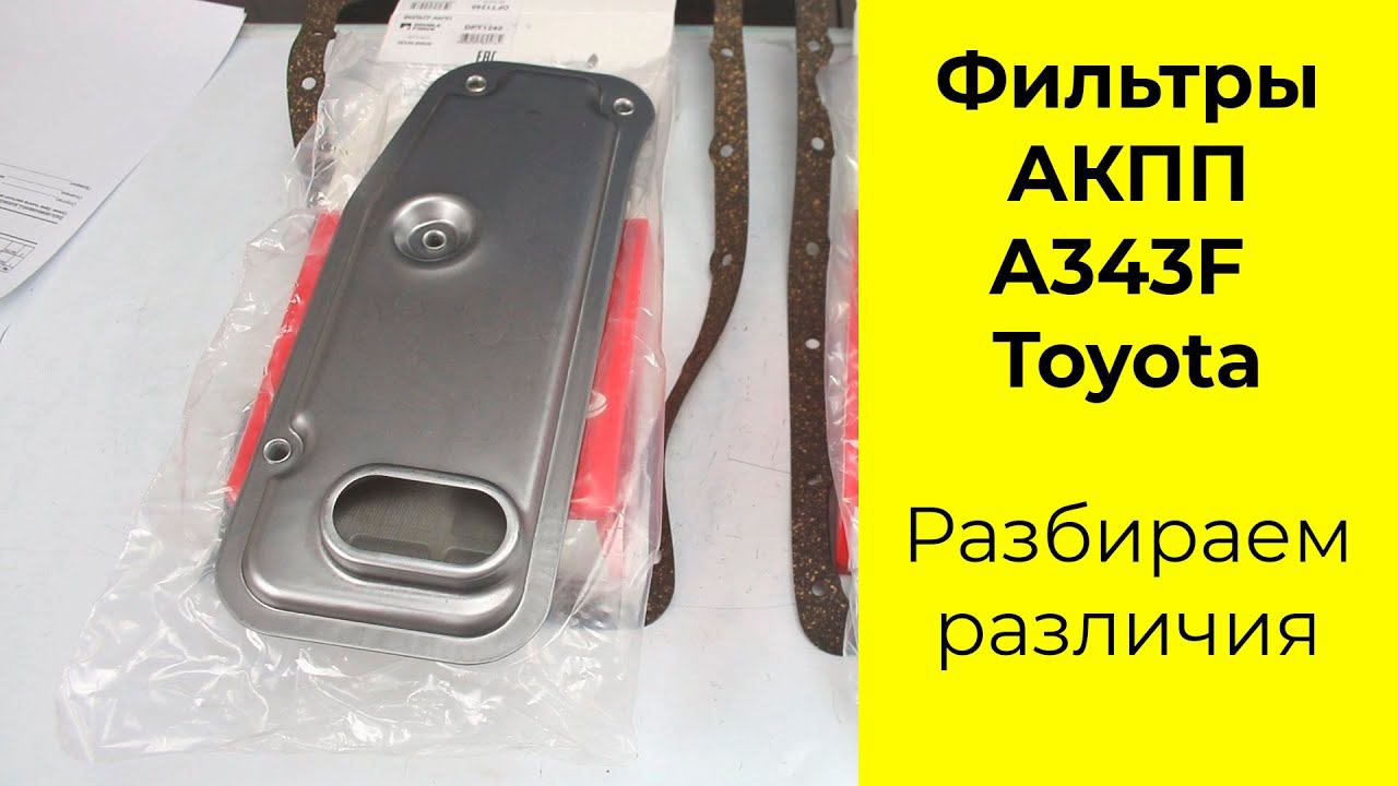 АКПП A343F (AW3043,AW3070LE) фильтры Double Force DFT1241 и DFT1240 смотреть онлайн