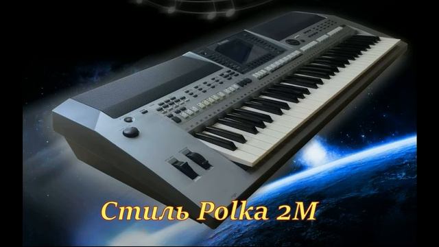 Стиль Polka 2M смотреть онлайн