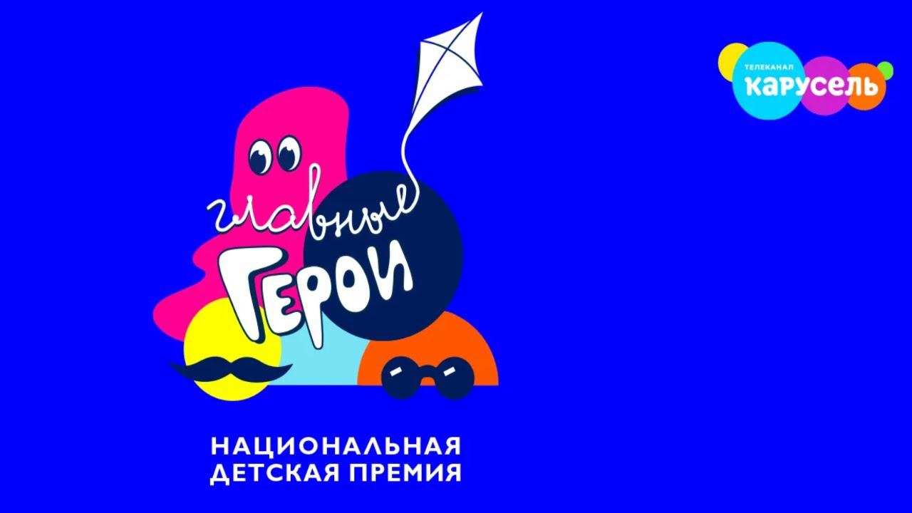 Главные герои – 2021 уже 18 сентября в 19:10 в эфире Карусели! | Телеканал Карусель смотреть онлайн