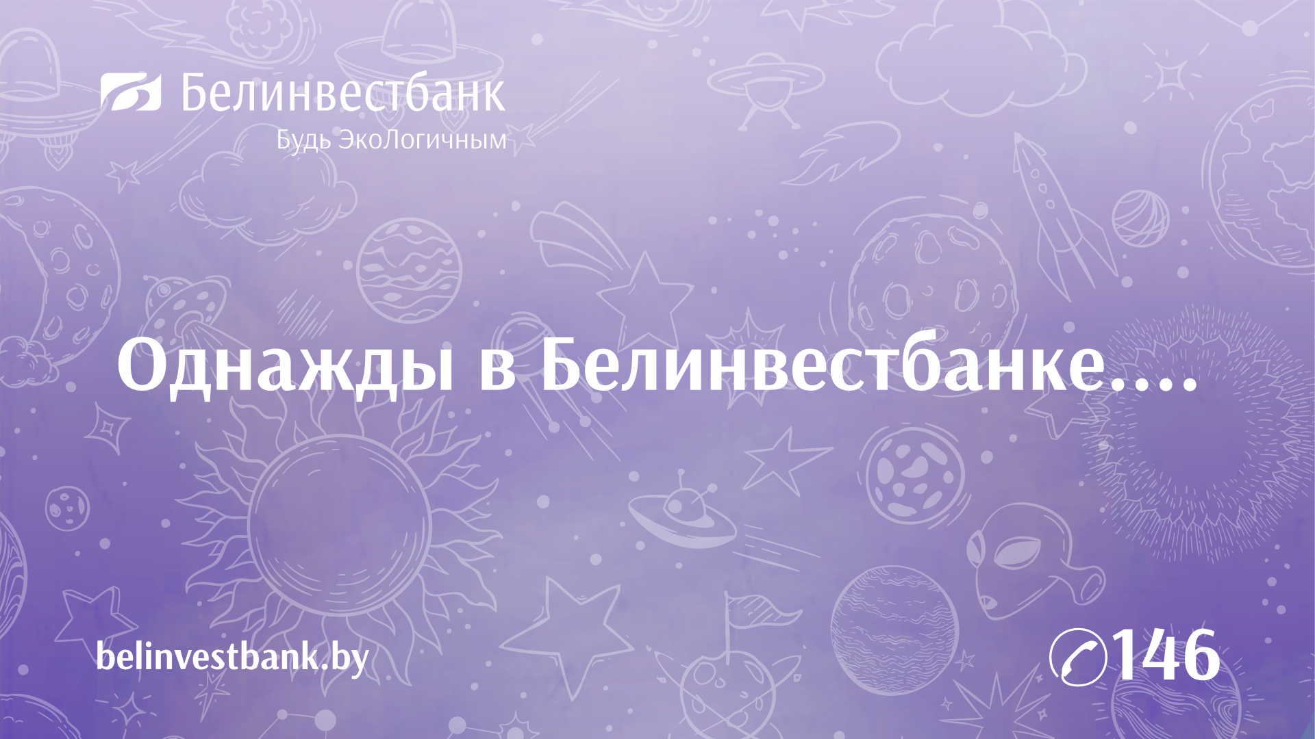 Однажды в Белинвестбанке...