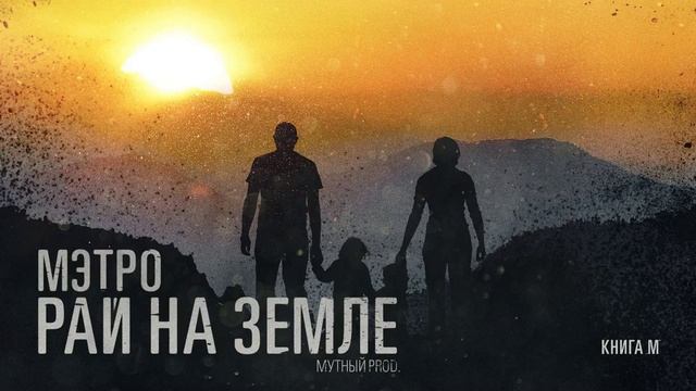 17.Мэтро - Рай На Земле (Prod. by Мутный) смотреть онлайн