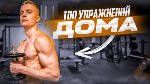 Лучшие упражнения с гантелями / Топ упражнений в домашних условиях