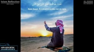 Дуа «Нур»: Молитва света - Дуа Фатимы Захры мир ей (Al-Haqq)