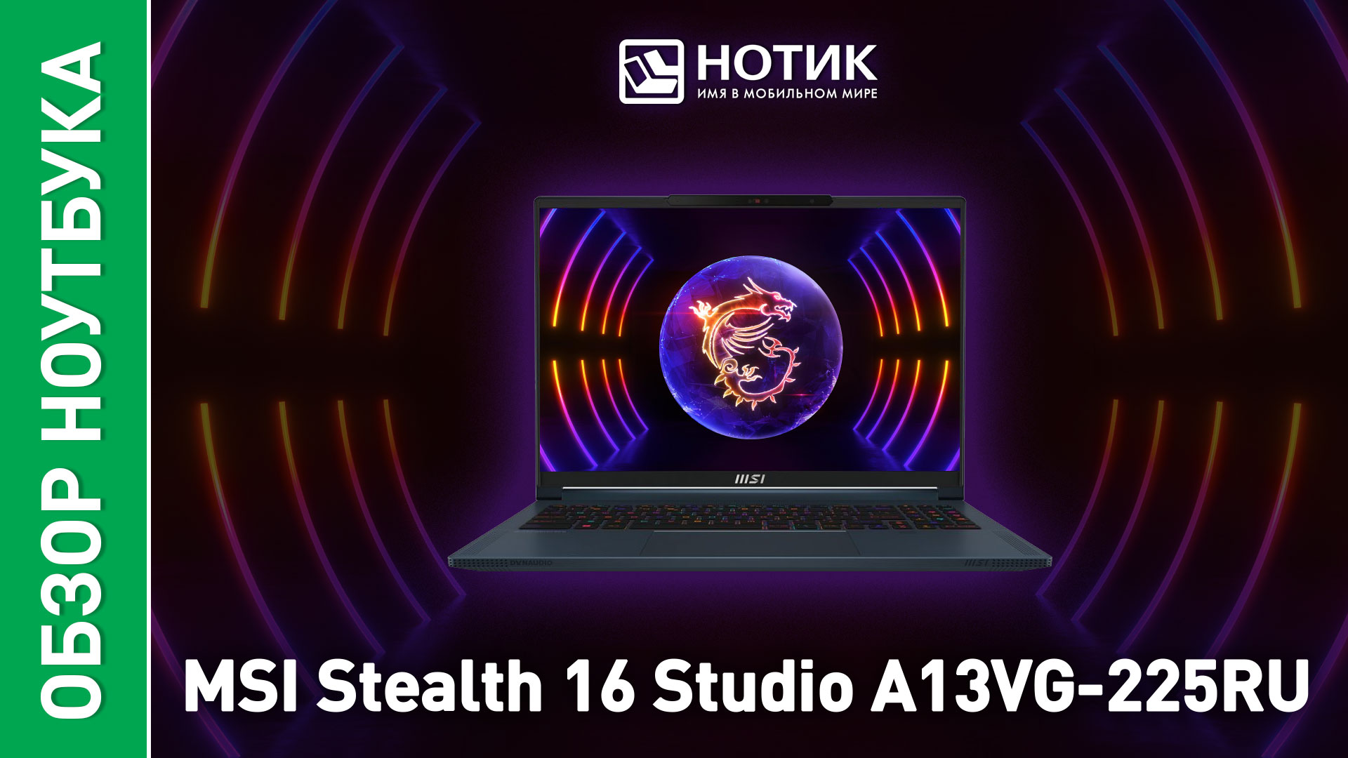 Обзор и тесты игрового ноутбука MSI Stealth 16 Studio A13VG-225RU смотреть онлайн