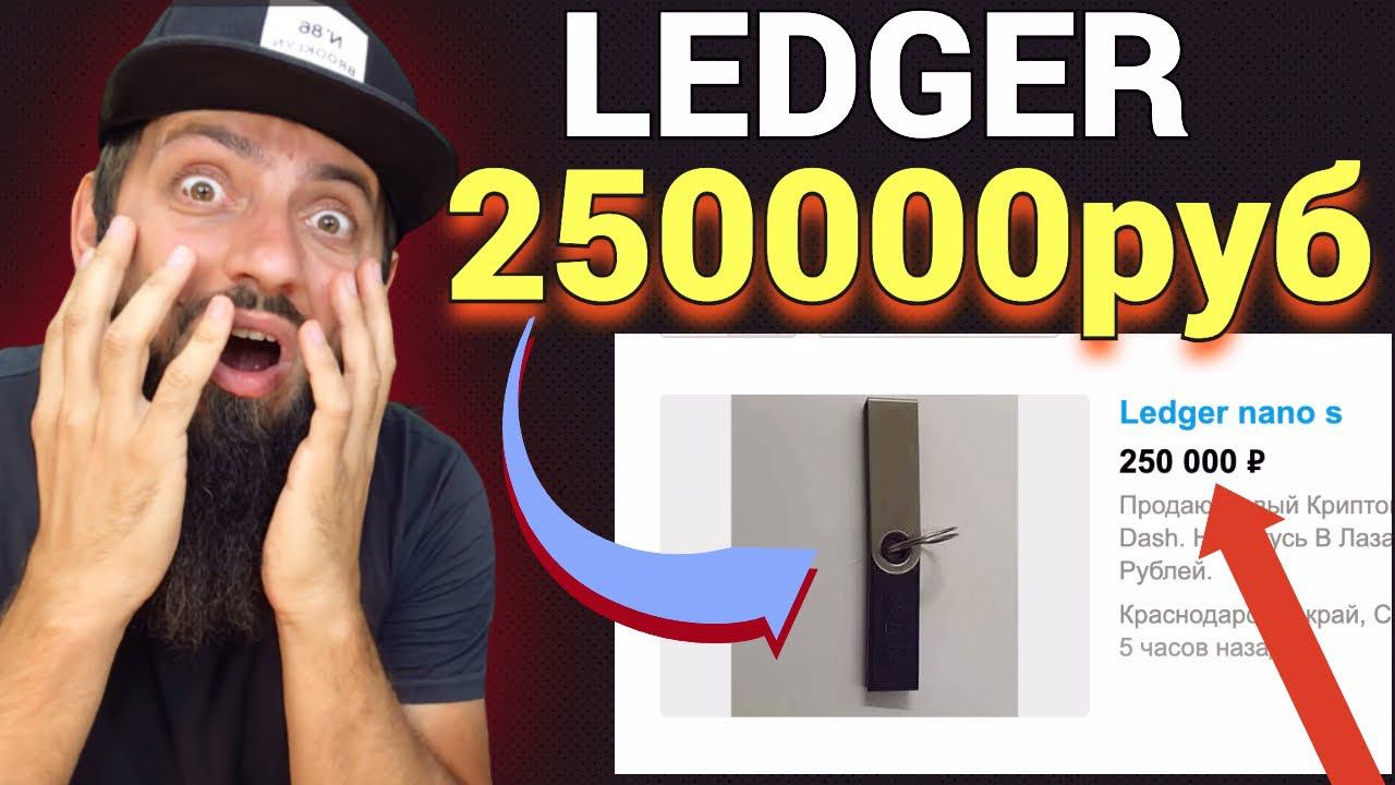 Ledger Nano X стоит 250000руб ГДЕ КУПИТЬ Аппаратный кошелек для криптовалют ? КРИПТОВАЛЮТА ЛЕТИТ смотреть онлайн