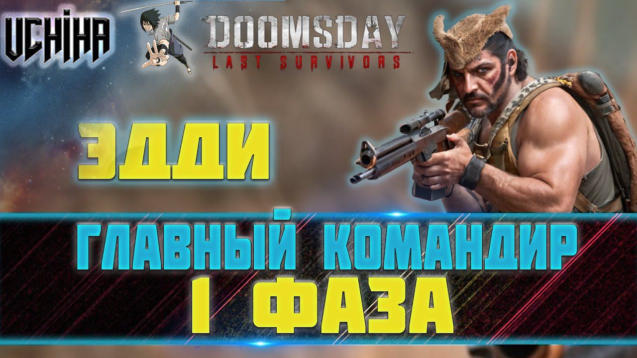| DOOMSDAY Last Survivors | Главный Командир | Улучшение вооружения | Фаза 1 |  UCHIHA_TV |