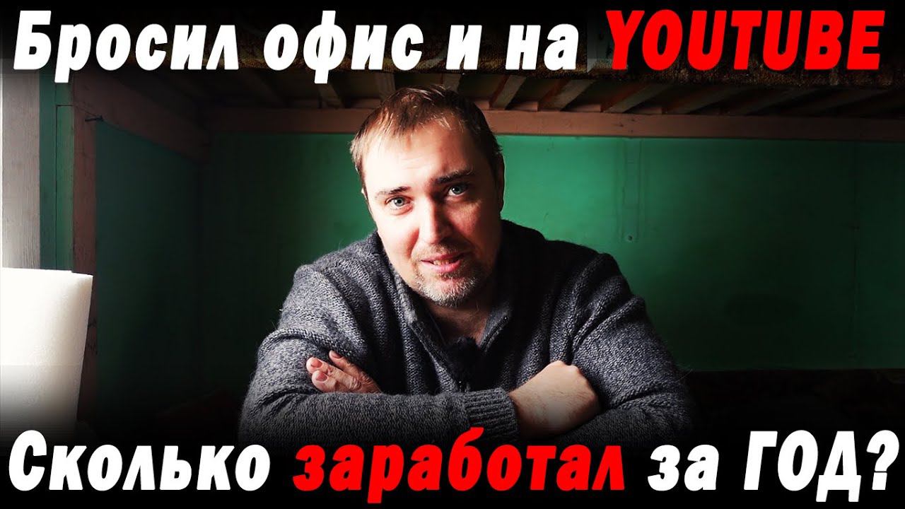 Заработал МИЛЛИОН РУБЛЕЙ на YOUTUBe за ГОД! Почему уволился из офиса? Про рыбалку и лодки смотреть онлайн