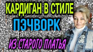 Кардиган в стиле пэчворк из джинсового платья.